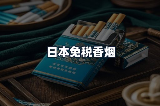 日本免税香烟